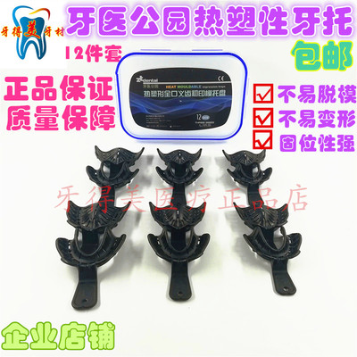牙科全口无牙颌托盘牙医公园可热塑初印模托盘全口吸附性义齿牙托