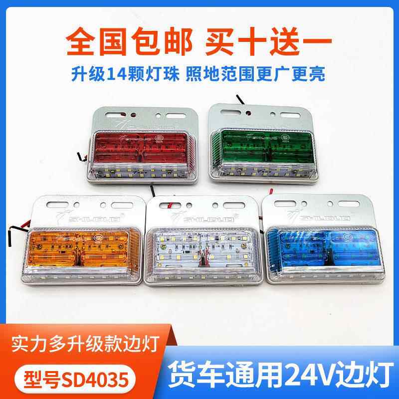 实力多LED边灯24V货车挂车汽车超亮防水强光侧灯示宽灯货车配件