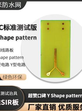 印刷线路板 IPC标准SIR测试板 Y Shape pattern 梳型电路 Y型电路