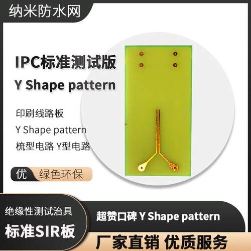 印刷线 线路板 IPC标准SIR测试板 Y Shape pattern 梳型电路 Y型