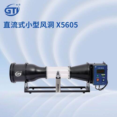 直流式小型风洞X5605实验设备40.0m/s的稳定风速