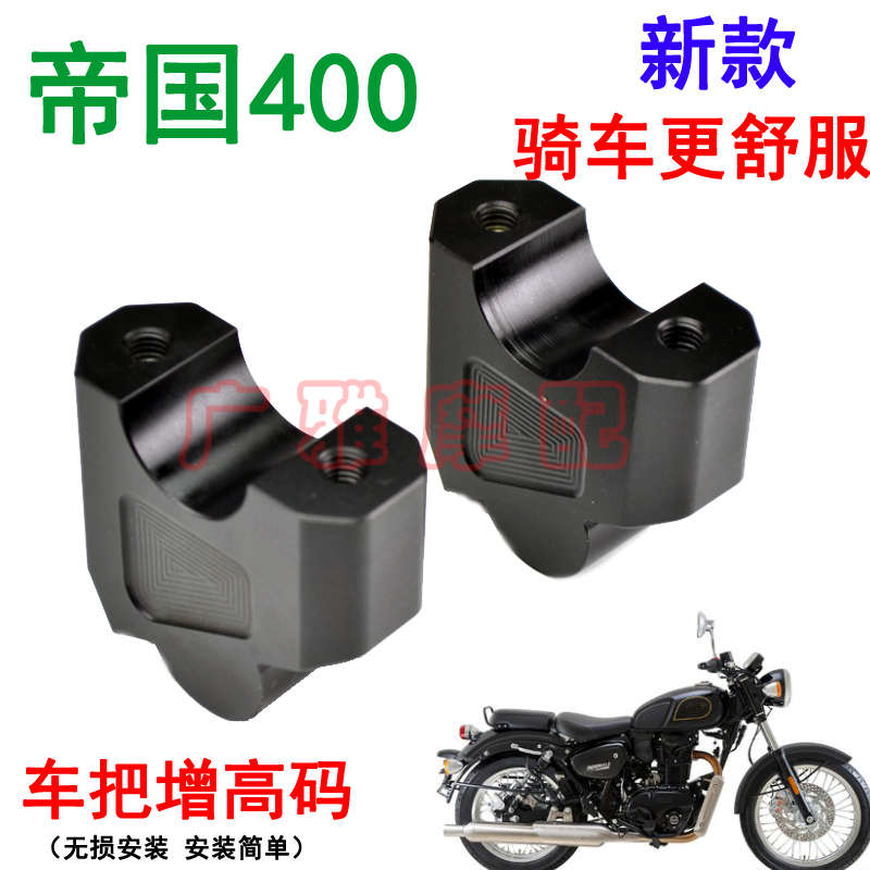 精品适用于帝国400摩托车改装配件帝国400车把加高码手把增高码铝