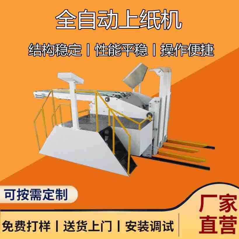 全自动纸箱包装机械上纸机可搭配印刷机、碰线机等使用