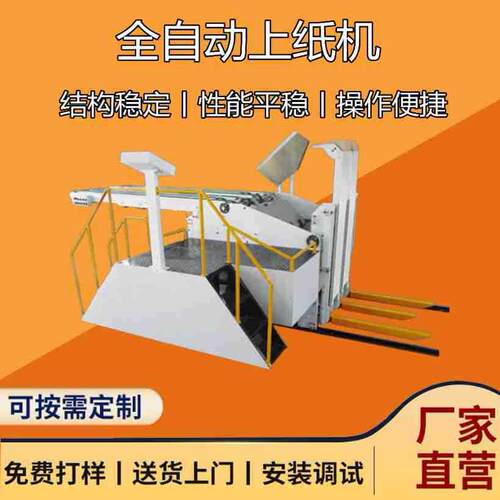 全自动纸箱包装机械上纸机可搭配印刷机、碰线机等使用