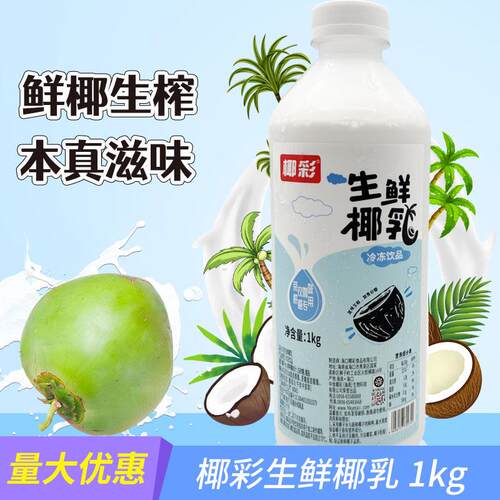 椰彩冷冻生鲜椰乳1kg 生椰拿铁椰浆咖啡烘焙奶茶店饮料椰子乳原料