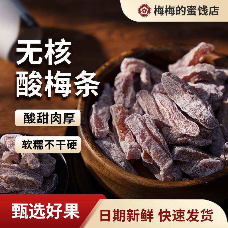 话梅肉酸梅条无核桃梅盐津梅条酸话梅肉干袋装酸甜味孕妇零食蜜饯