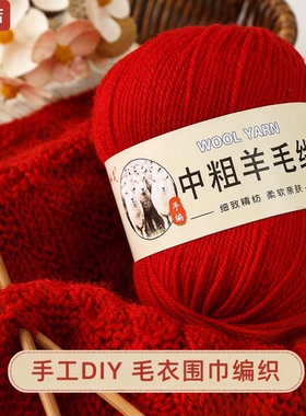 中粗羊毛线手工DIY毛衣围巾