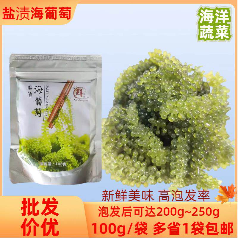 盐渍海葡萄绿蟹籽100g海藻寿司食材料理家庭商用海洋蔬菜