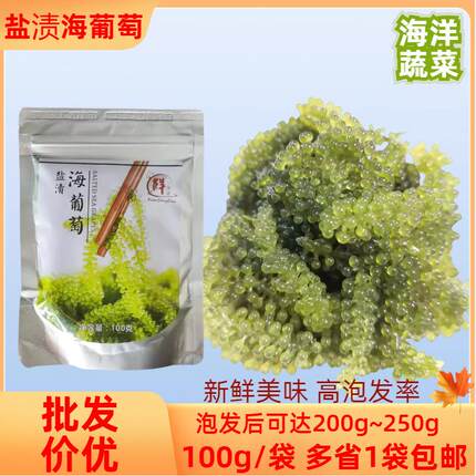 盐渍海葡萄绿蟹籽100g海藻寿司食材料理家庭商用海洋蔬菜