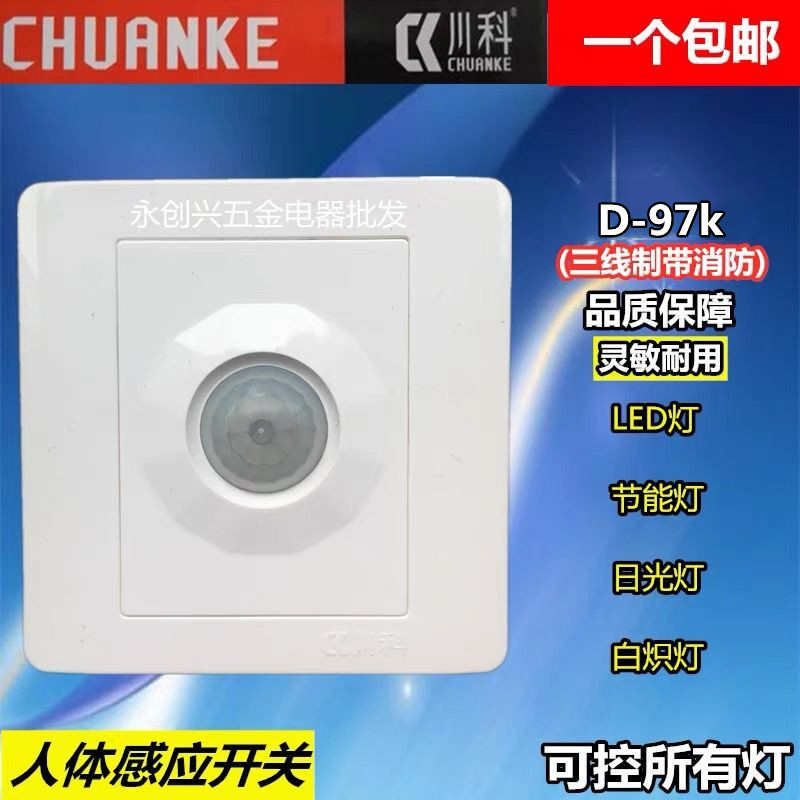 川科D-97K三线制人体感应开关带消防线应急红外线智能感应控LED灯