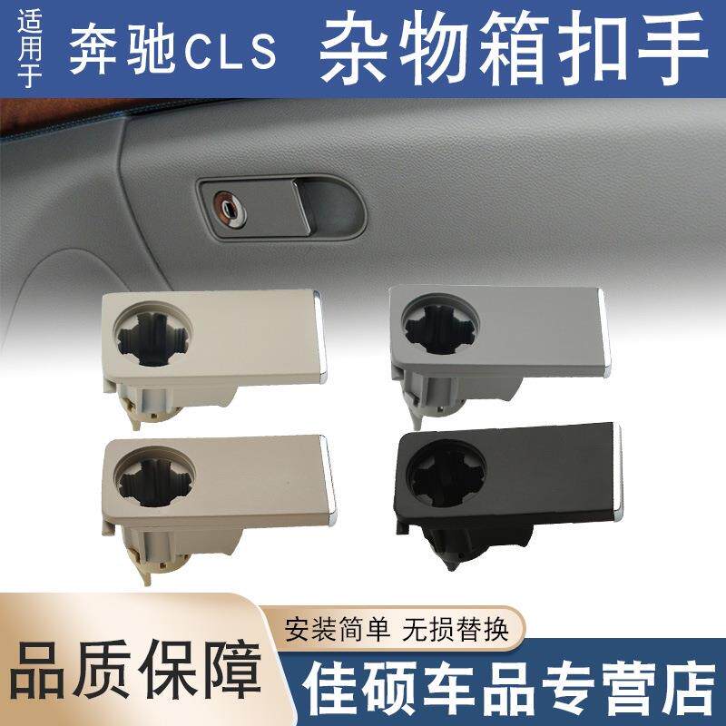 适用于奔驰W218副驾驶手套箱开关拉手CLS300 350工具箱杂物箱扣手