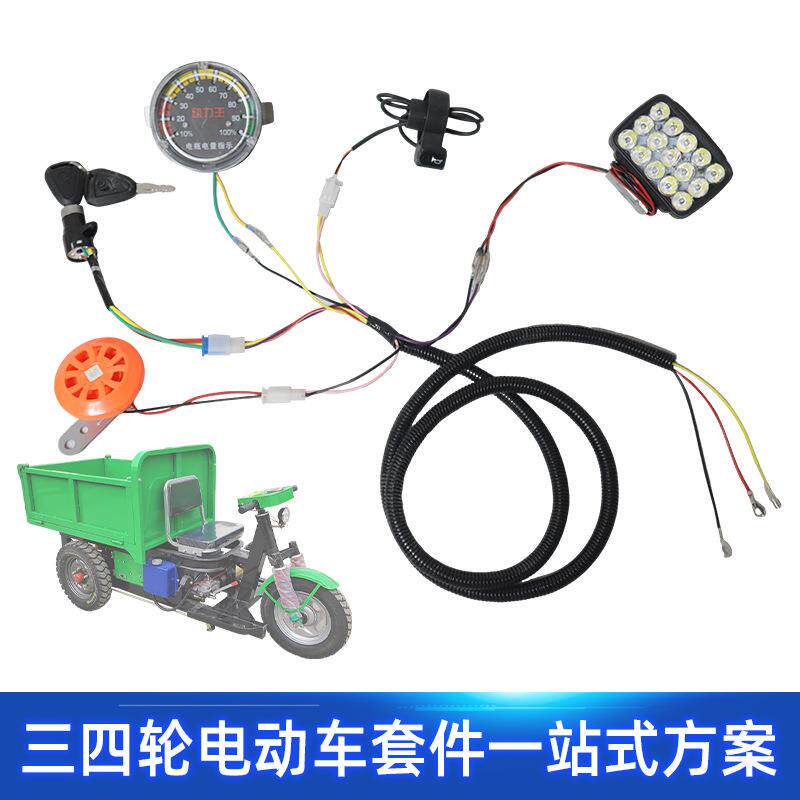 电动三轮车简易整车大线 四轮车无刷3米简易大线灯线工程车线束