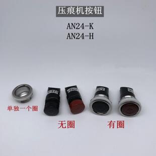 K常开 AN24 关AN24 机配件铁圈按钮开 黑色红色带铁 H压痕机冲版