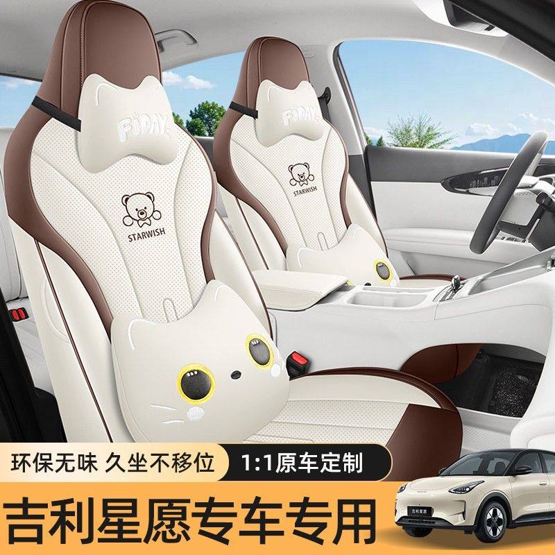 2025款吉利星愿 心愿 探索自由专用可爱卡通坐垫四季全包汽车座椅,汽车用品/电子/清洗/改装,专车专用座套/座垫,淘宝优惠券,粉丝福利购,淘宝优惠卷