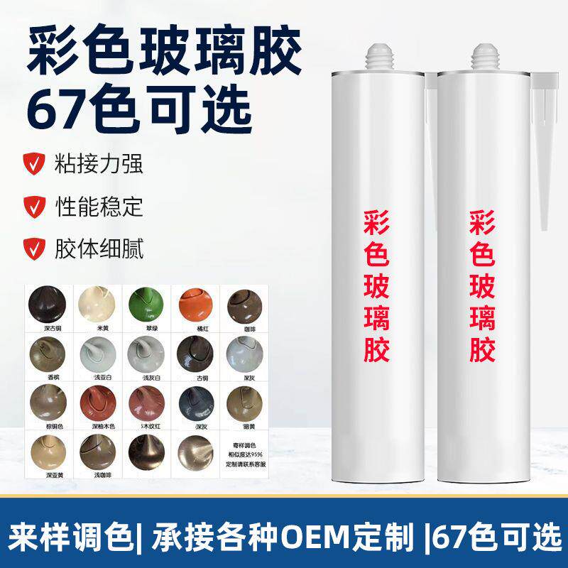 彩色玻璃胶寄样调色门窗玻璃填缝密封胶快干中性硅酮耐候胶