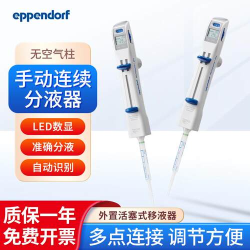 Eppendorf 手动连续分液器 Multipette M4外置活塞系统单道