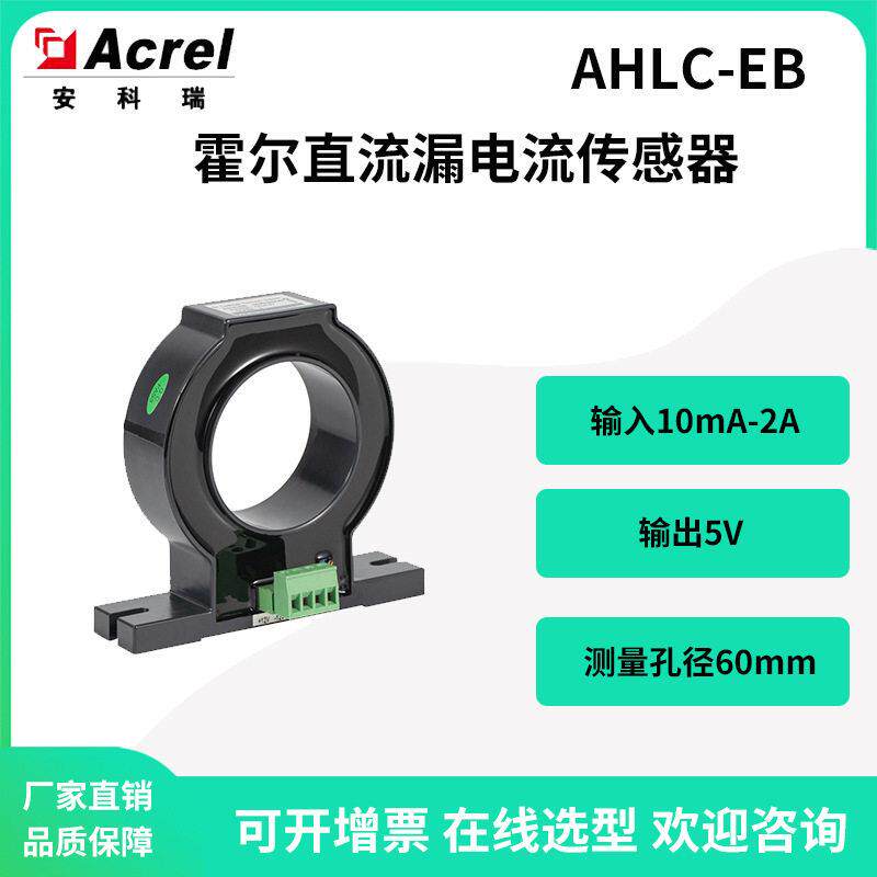 安科瑞AHLC-EB霍尔直流漏电流传感器输出5V孔径60mm输入10mA~2A
