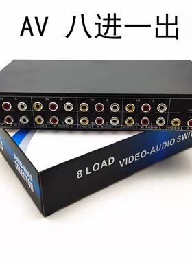 VSW81 AV切换器八进一出 AV音视频切换器8切1 av切换器8进1出