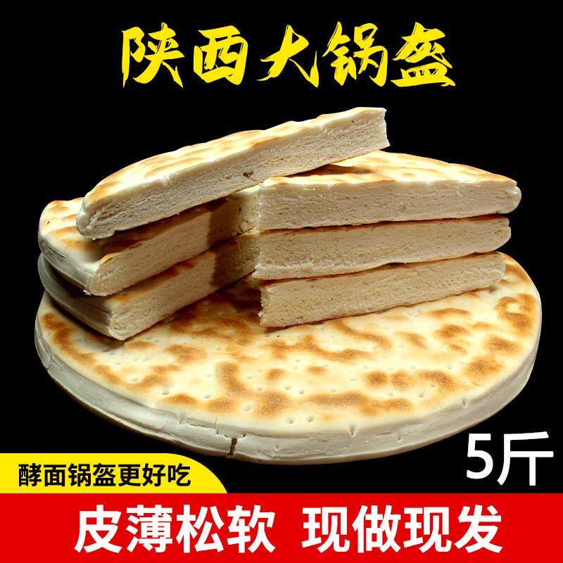 陕西宝鸡锅盔馍纯手工现做原味大饼子西安特产大白吉馍大白馍5斤