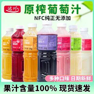 达川NFC葡萄汁1kg原浆网红奶茶饮品店专用草莓芒果蜜桃油柑汁原汁