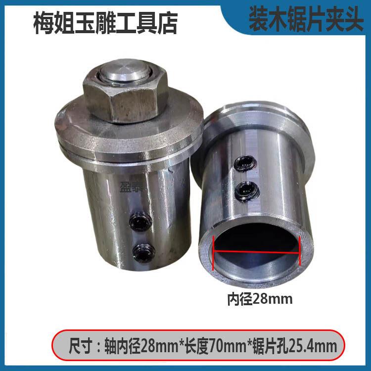 28mm锯片夹头锯片孔25.4mm木工具片电机改装工具砂轮砂链接杆
