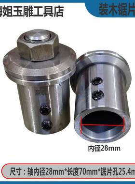 28mm锯片夹头锯片孔25.4mm木工具片电机改装工具砂轮砂链接杆