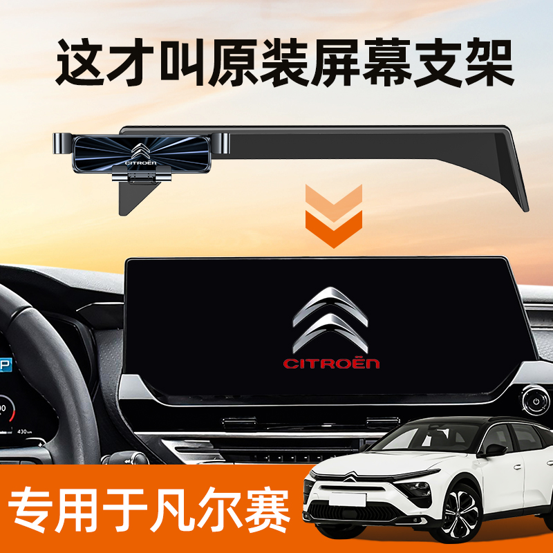 21-23款雪铁龙凡尔赛c5x手机架专用屏幕固定手机车载支架汽车用品