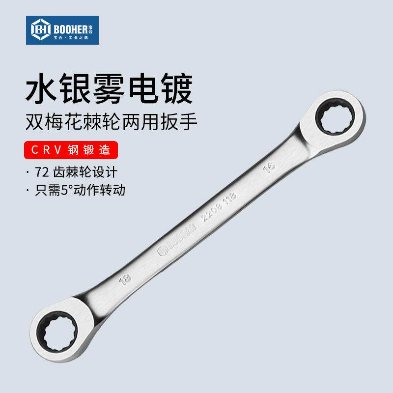 Booher宝合双梅花棘轮两用扳手快速自动两用扳手双向梅花扳手