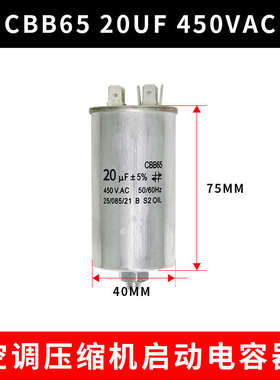 CBB65 450VAC 20UF 空调压缩机启动电容器 20UF 底部带螺丝带螺栓