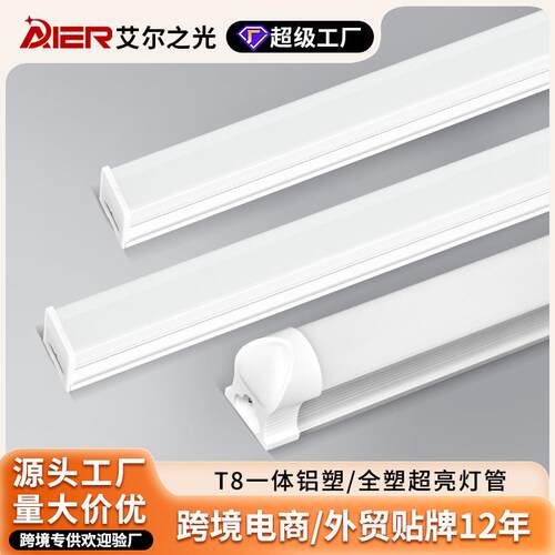 led灯管一体化T8超亮日光灯铝塑长条灯条双端供电全塑工厂办公灯