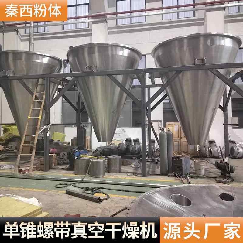 白粉单锥螺LCB带钠真空干燥机碳干酸钙单蛋锥真空燥机碳酸干燥设