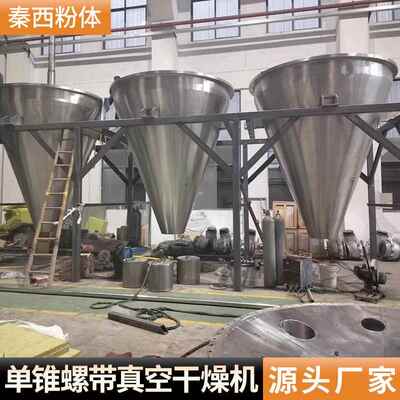三氧化干燥设备膨化食品干医药锥真空干燥单KRI锑机颜料烘机厂家