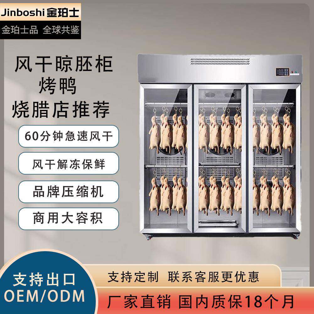 金珀士智能风干晾胚柜烧鸭乳鸽烧鸡烧腊凉鸭风干柜风干机冷风柜