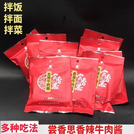 湖北特产尝香思香辣牛肉酱80g*5袋下饭酱拌饭拌面酱下饭菜辣椒酱