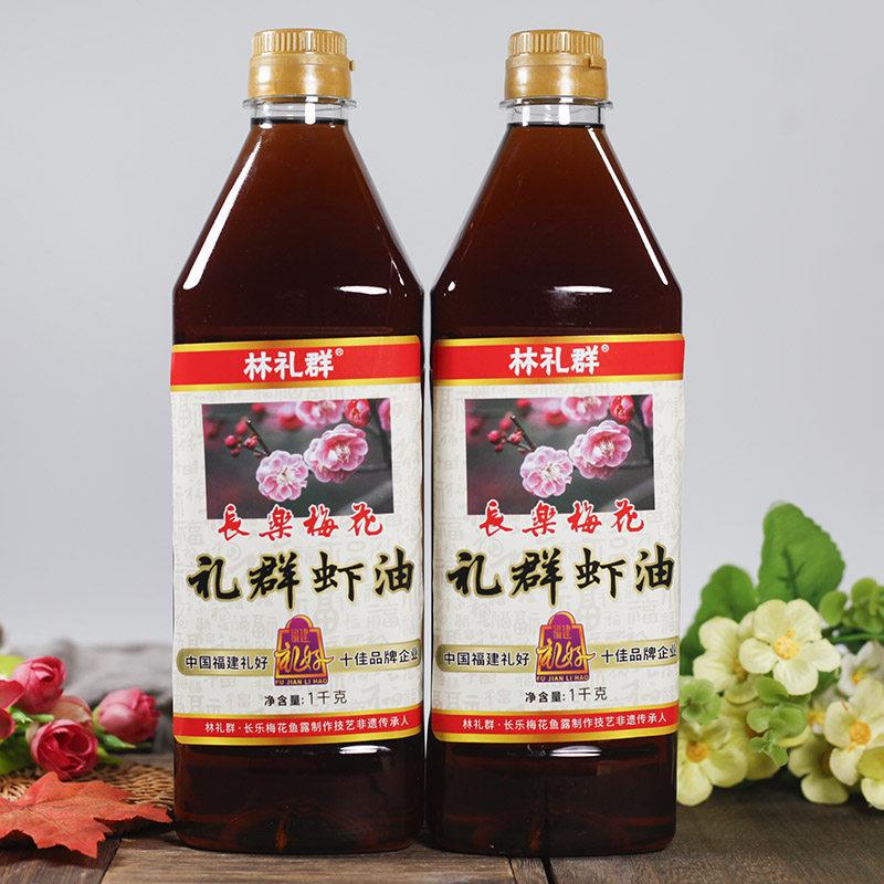 福州特产长乐礼群梅花虾油鱼露调味料佐餐沾点用鱼酱油 两斤装