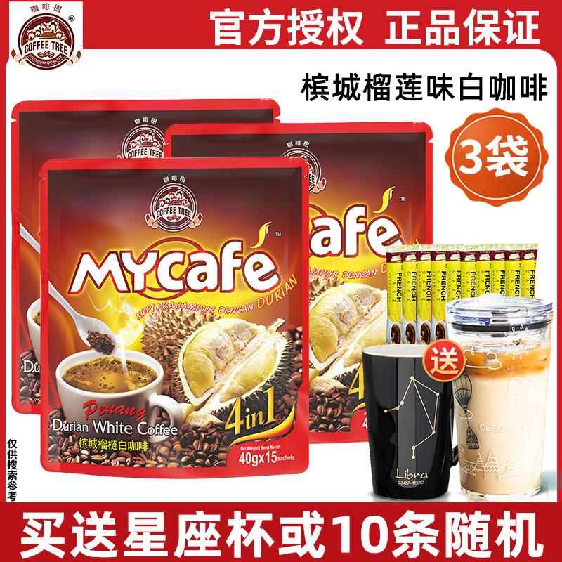 马来西亚进口槟城白咖啡榴莲味三合一速溶咖啡粉600g*3袋装