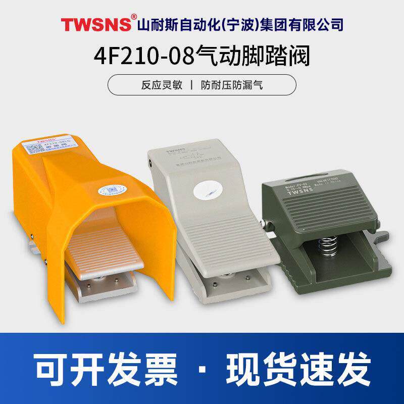山耐斯气动脚踏阀4F210-08脚踏开关FV-02 4F210-08LG 4F210-08L