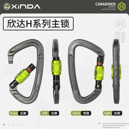 欣达H系列 D型攀岩承重主锁登山安全扣户外装备丝扣快挂攀登锁扣
