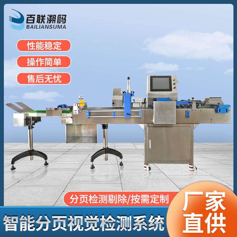 智能分页视觉检测一体机包装袋卡片吊牌剔除分页机厂家定制