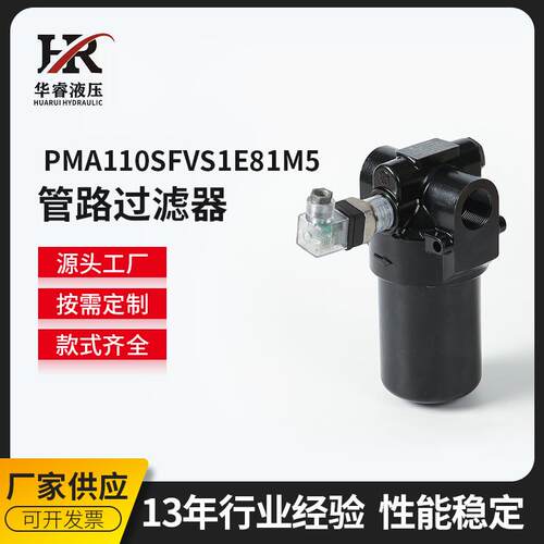 PMA110SFVS1E81M5管路过滤器 液压系统滤油器