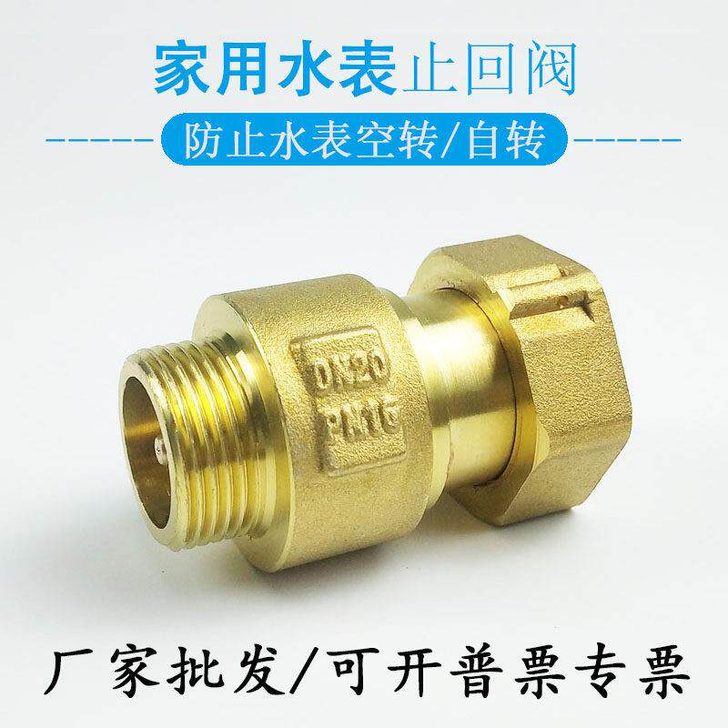 水表前止回阀表后自来水单向阀防空转止水止逆阀家用防自转抗干扰