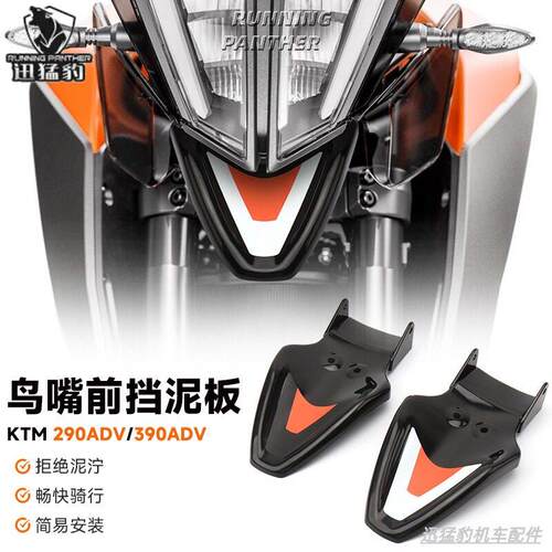 适用KTM390ADV改装鸟嘴前挡泥导流罩车头鸟嘴下挡泥防溅板装饰板