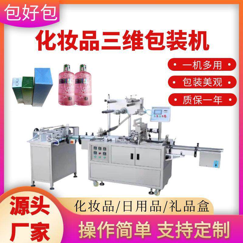 化妆品盒子透明膜三维包装机药品盒三维烟包机全自动纸盒烟包机器