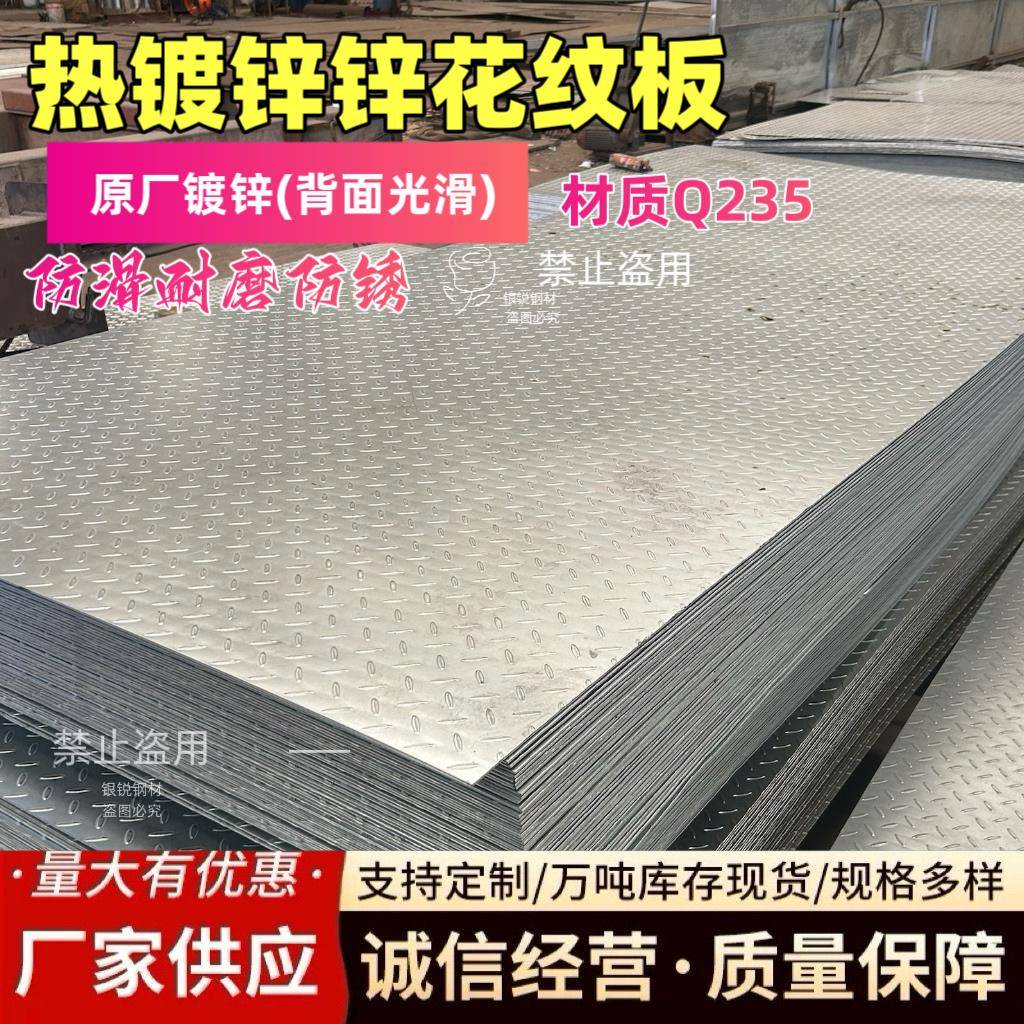 镀锌花纹板材Q235热浸镀锌防滑花纹钢板个性车厢垫板楼梯板零售切