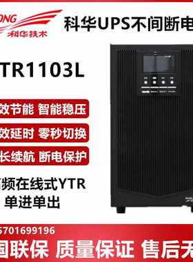 科华UPS不间断电源YTR1103L高频在线式稳压3KVA负载2400W外接电池