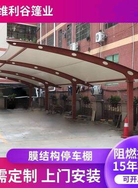 厂家供户外景观膜结构车棚行车遮阳篷自充电桩雨棚汽VLG钢车停直