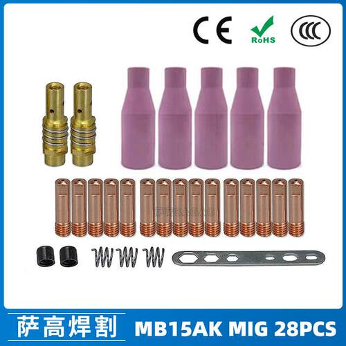 15AK保护嘴气保二保焊枪保护套15AK导电嘴保护咀导电咀28PCS