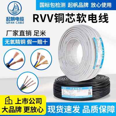 上海起帆电缆RVV护套线 线铜芯软电线 线2芯3芯4芯*0.5/1.5/2.5/4