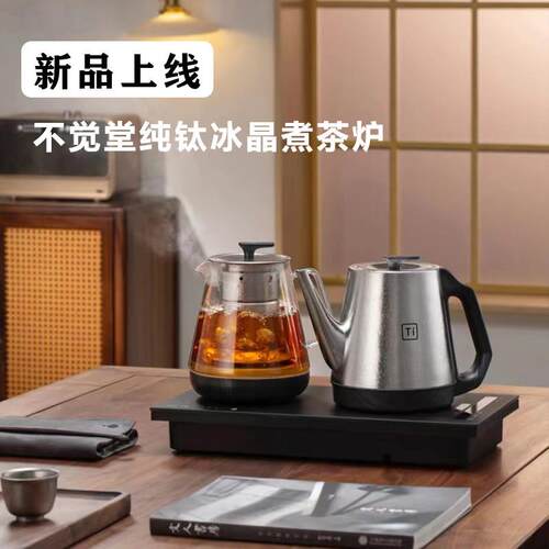 不觉堂纯钛茶台烧水壶全自动上水电热水壶恒温一体泡茶专用电茶壶