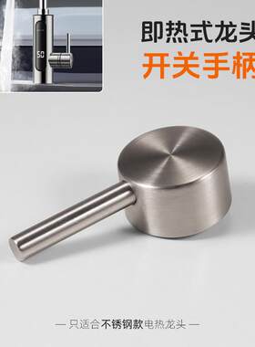 不锈钢电热水龙头开关手柄瞬热式速热龙头阀门把手加热器维修配件